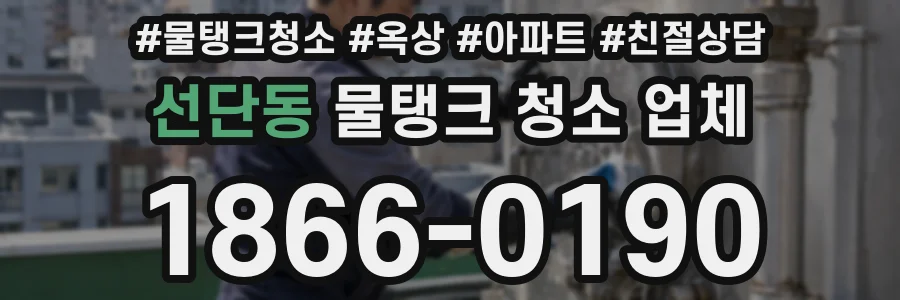 선단동 물탱크 청소 업체