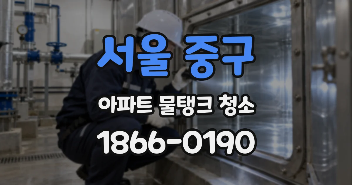 서울 중구 아파트 물탱크 청소