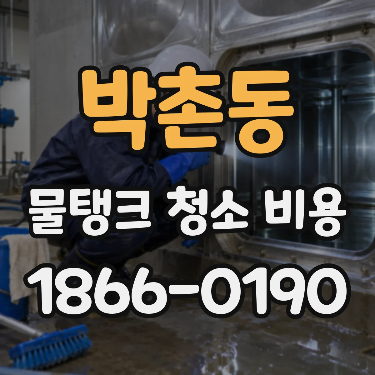 박촌동 물탱크 청소 비용