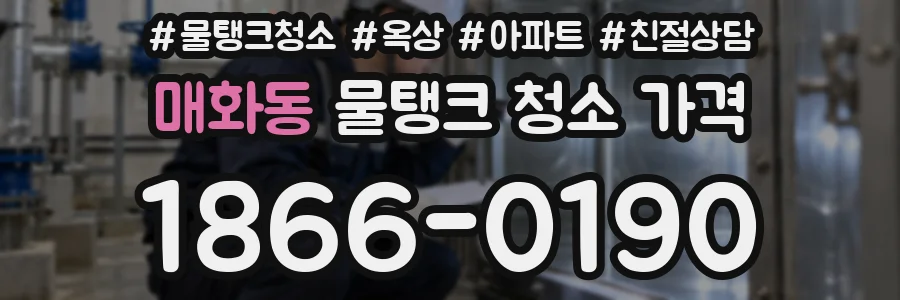 매화동 물탱크 청소 가격