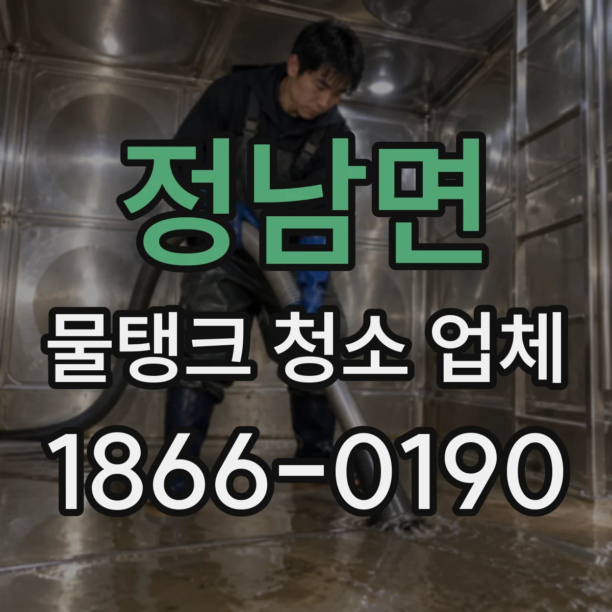 정남면 물탱크 청소 업체