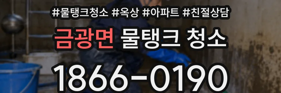 금광면 물탱크 청소