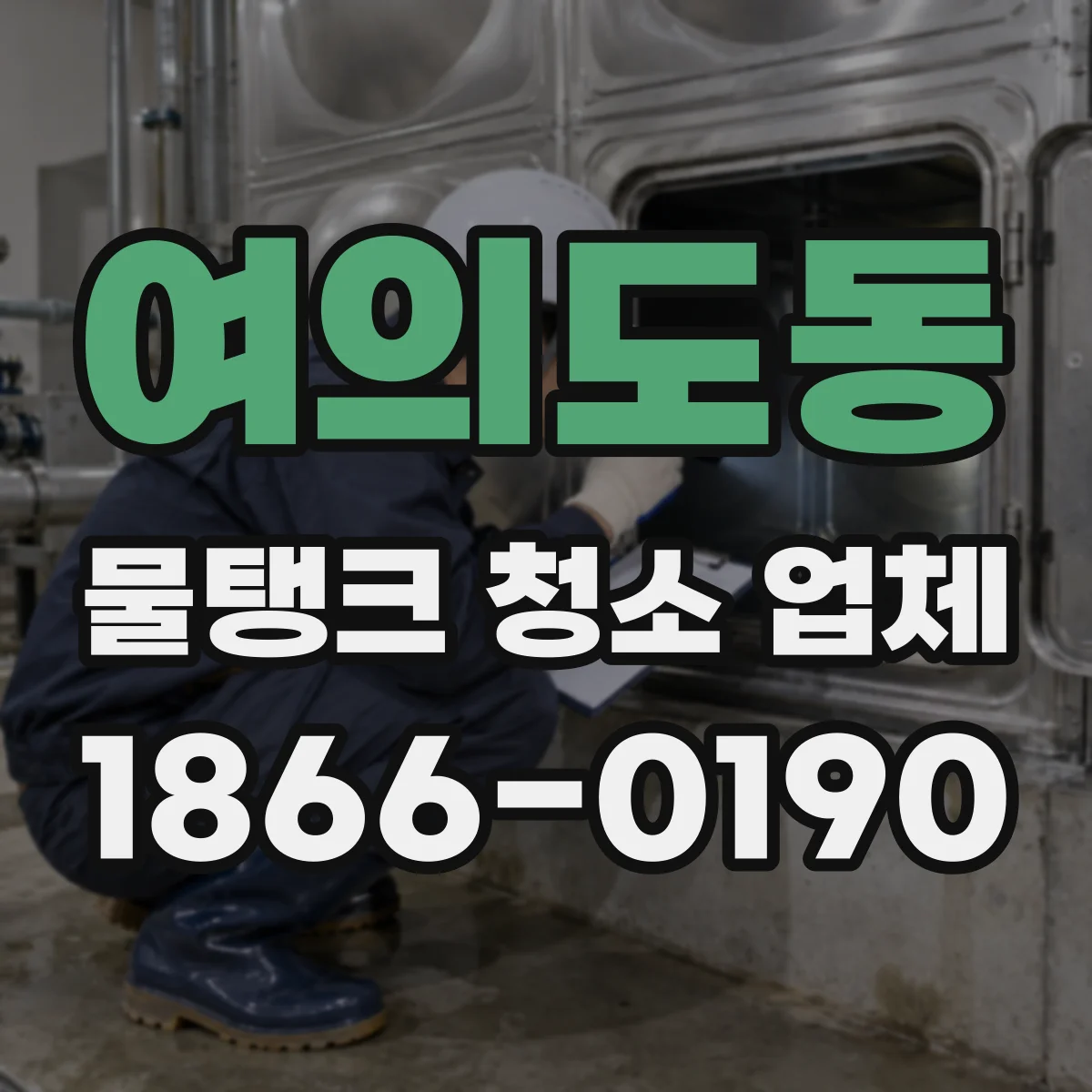 여의도동 물탱크 청소 업체