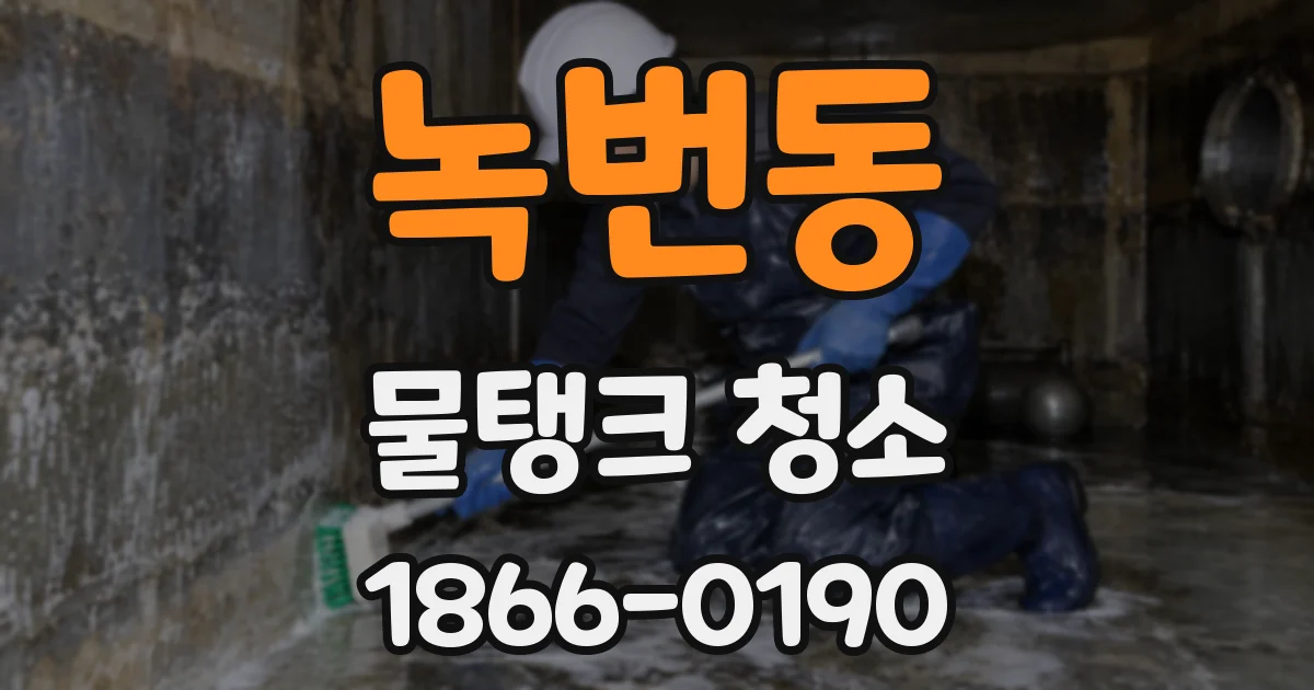 녹번동 물탱크 청소
