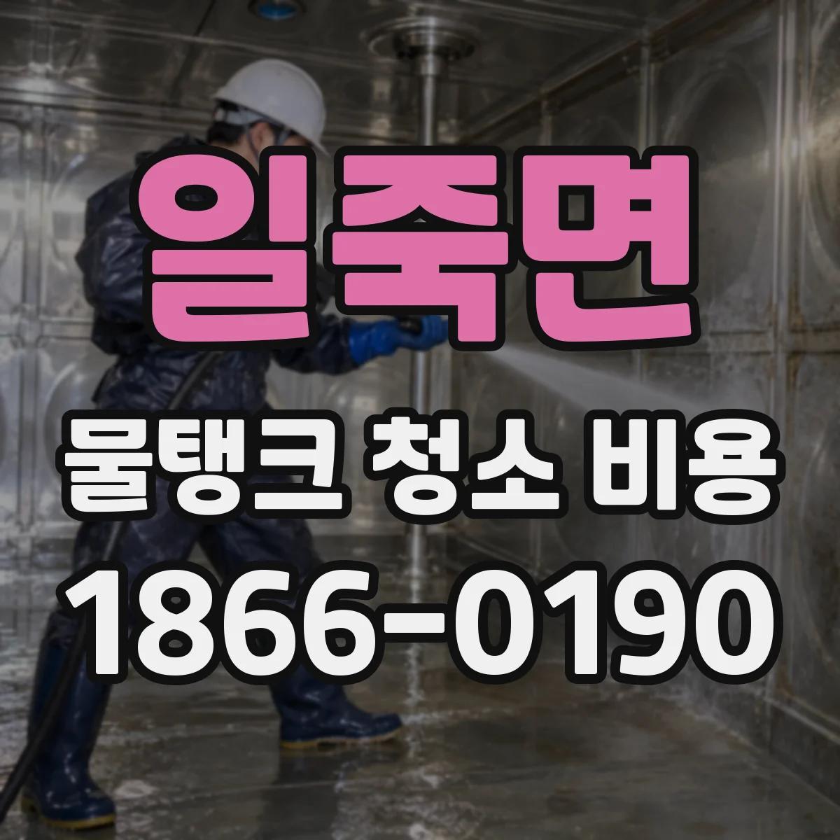 일죽면 물탱크 청소 비용