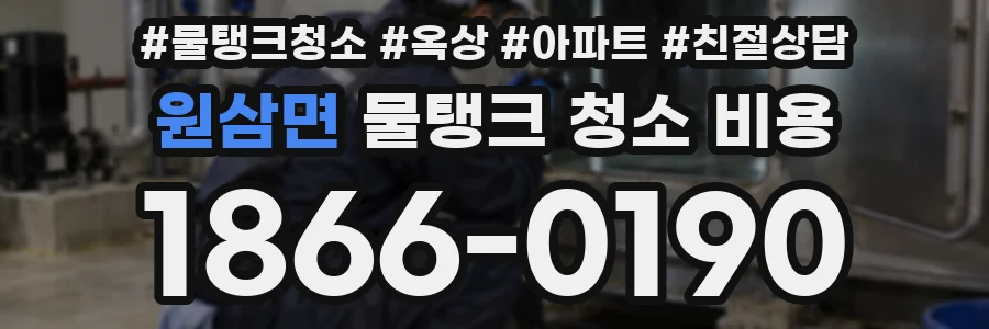 원삼면 물탱크 청소 비용
