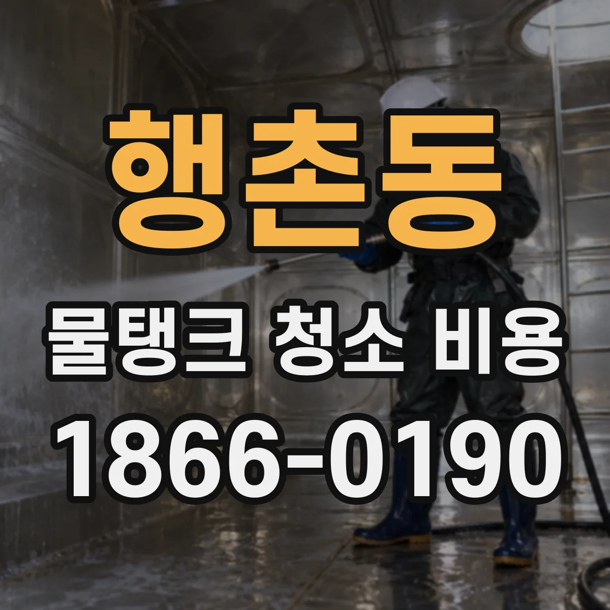 행촌동 물탱크 청소 비용
