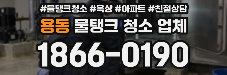 용동 물탱크 청소 업체