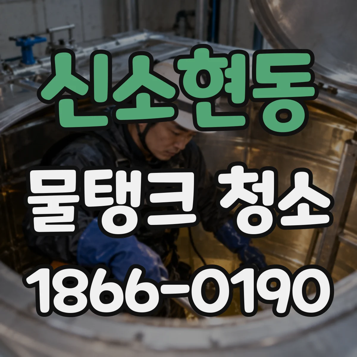 신소현동 물탱크 청소