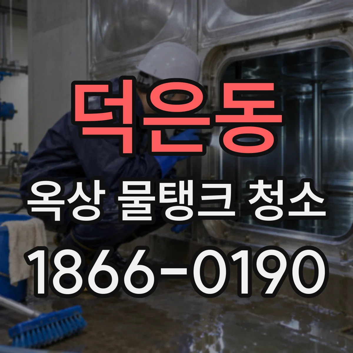 덕은동 옥상 물탱크 청소