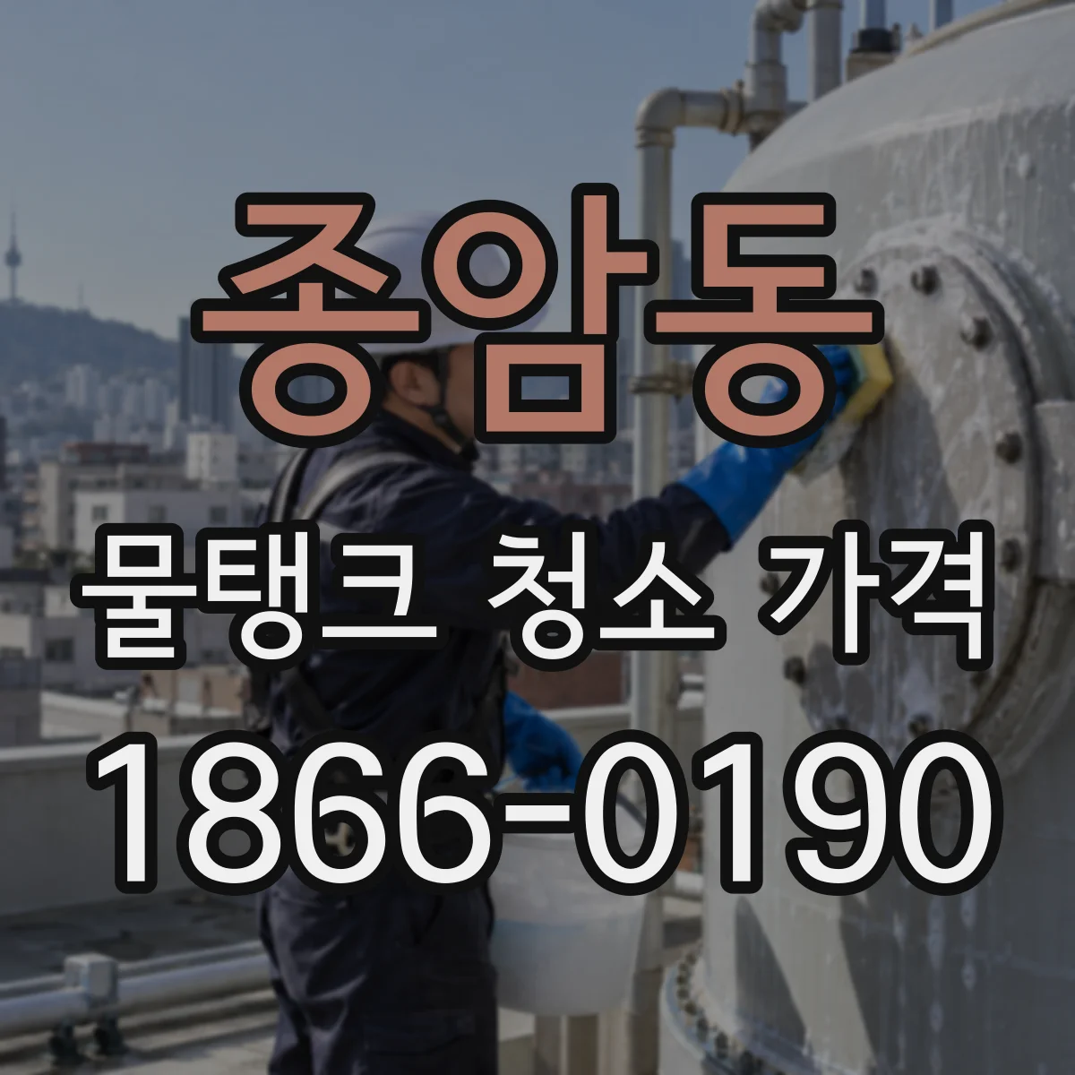 종암동 물탱크 청소 가격