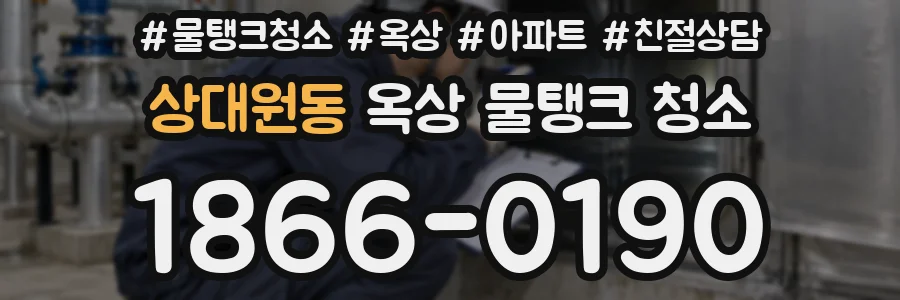 상대원동 옥상 물탱크 청소