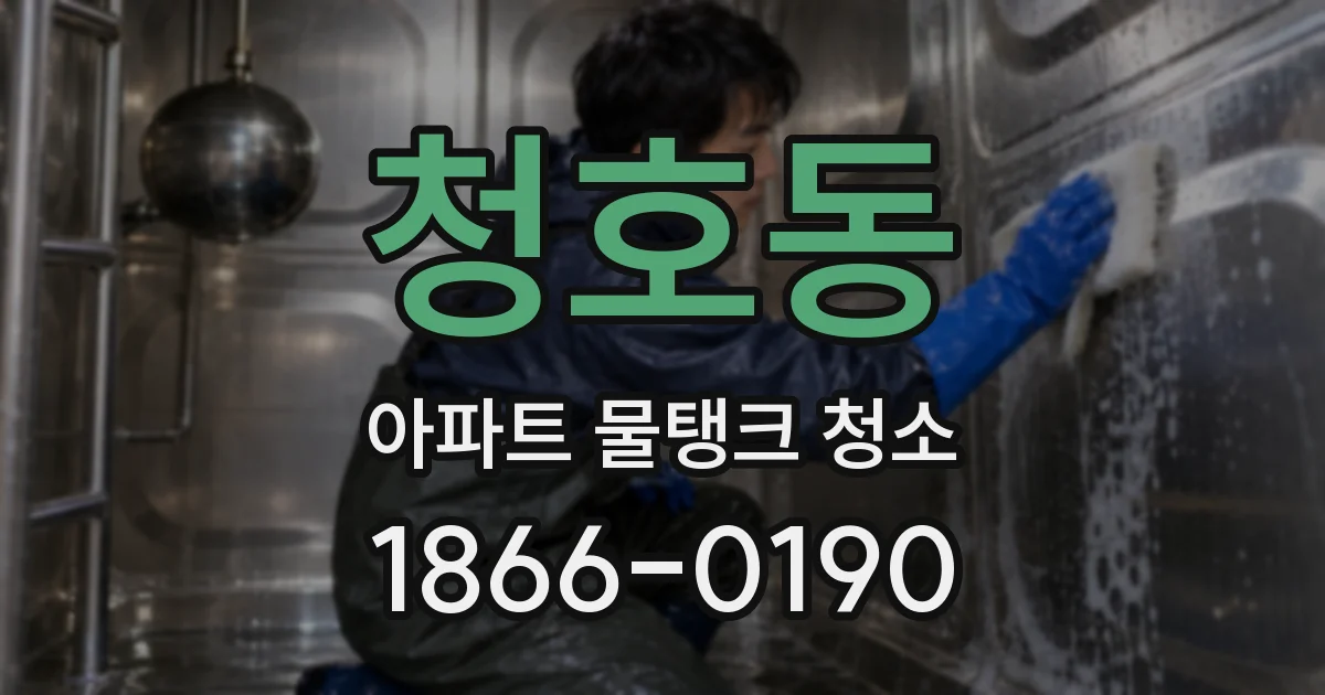 청호동 아파트 물탱크 청소