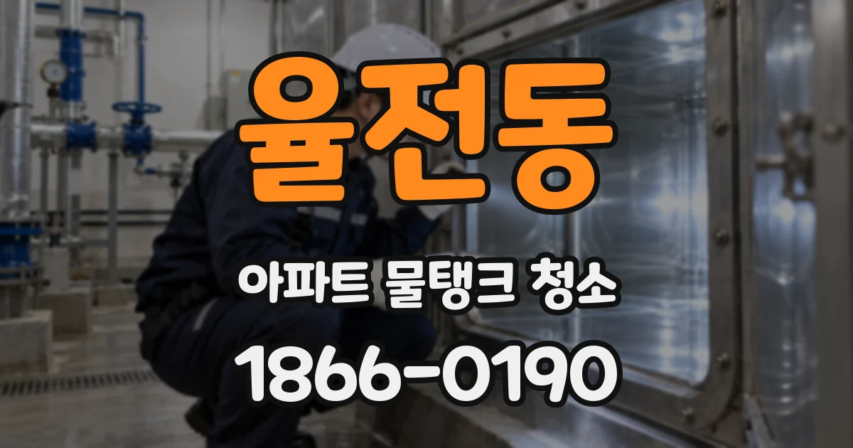 율전동 아파트 물탱크 청소