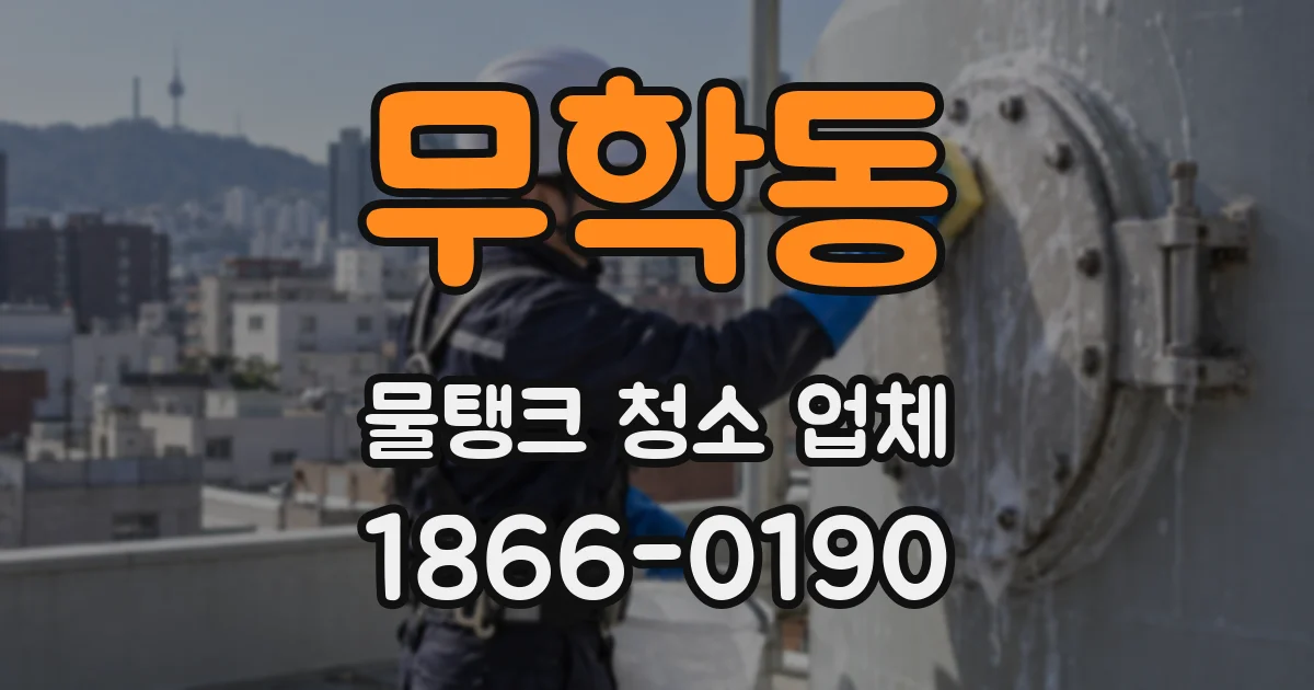 무학동 물탱크 청소 업체