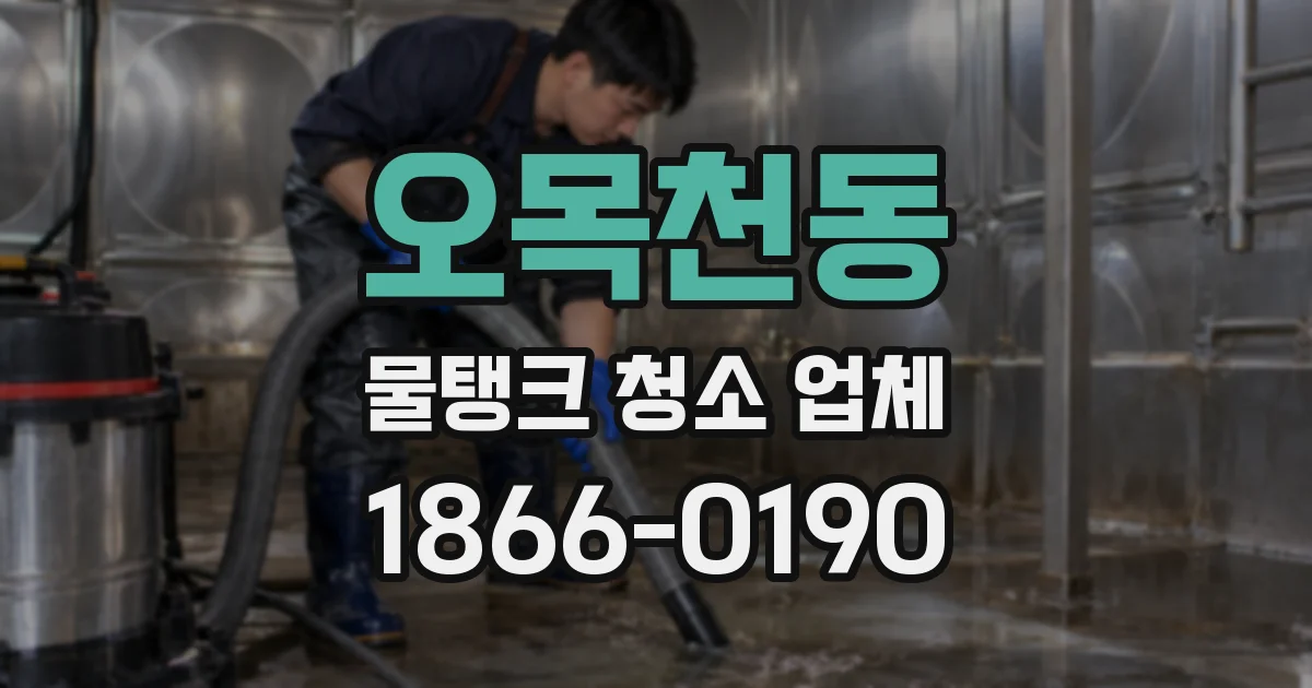 오목천동 물탱크 청소 업체