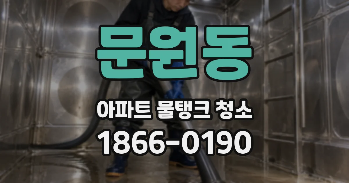 문원동 아파트 물탱크 청소