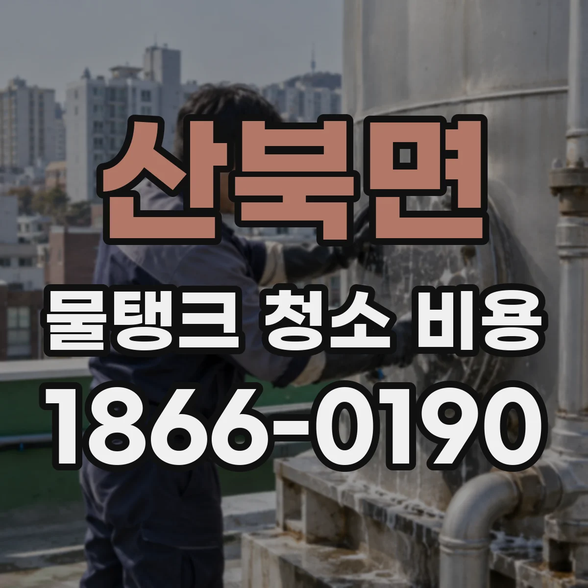 산북면 물탱크 청소 비용