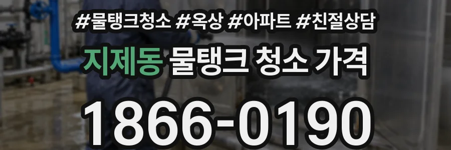 지제동 물탱크 청소 가격