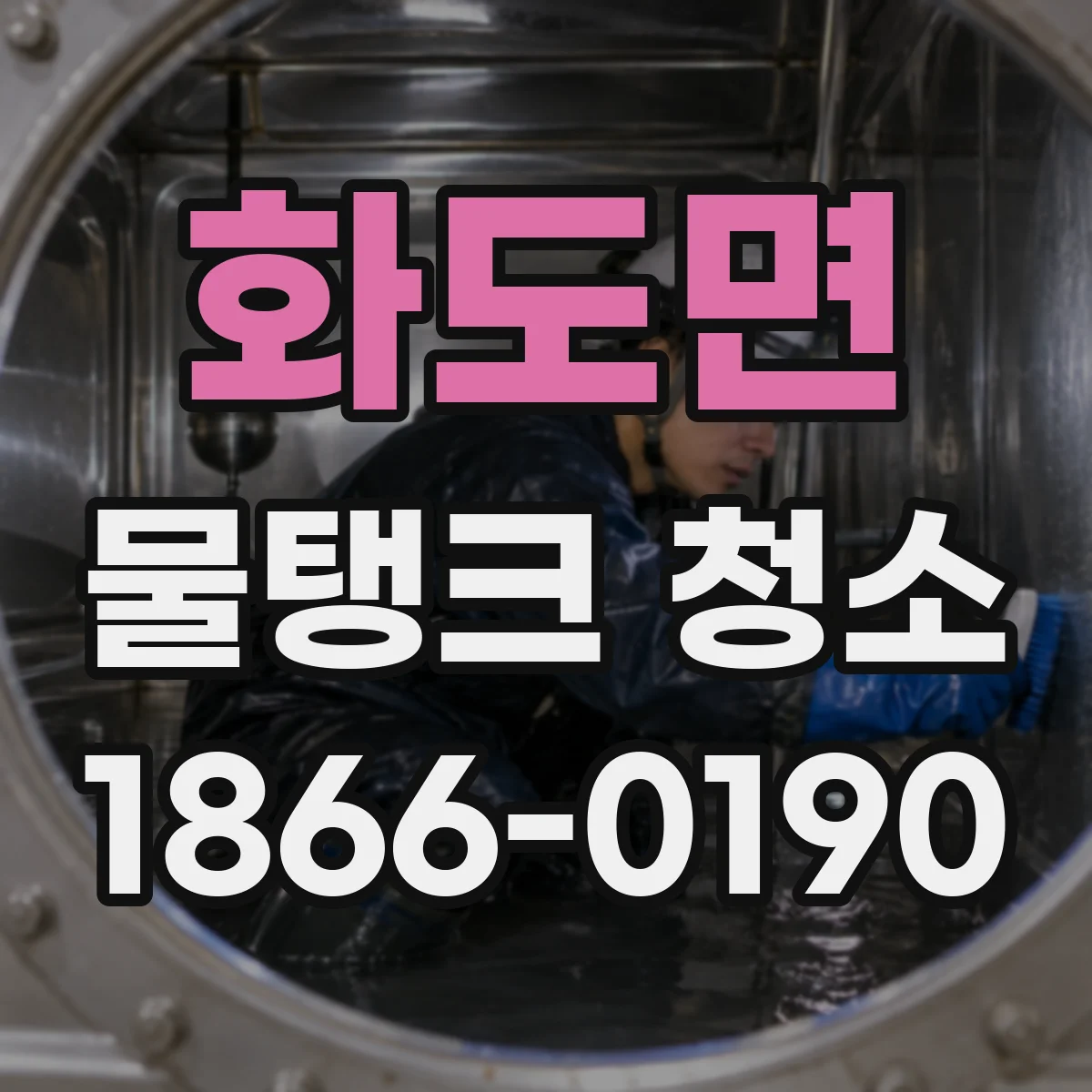 화도면 물탱크 청소