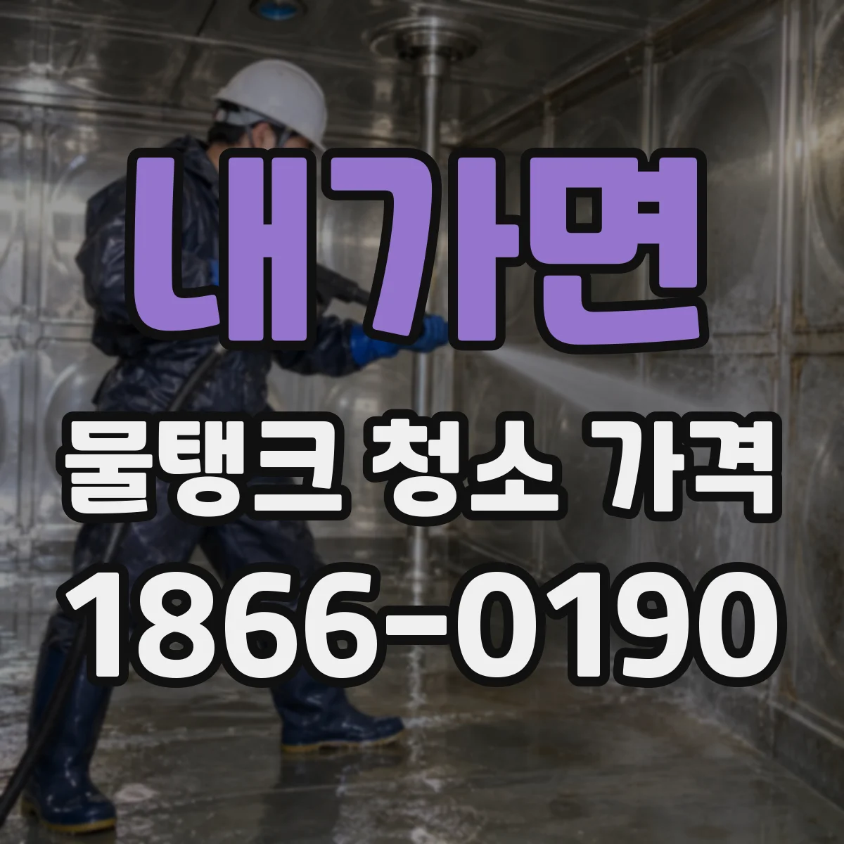 내가면 물탱크 청소 가격