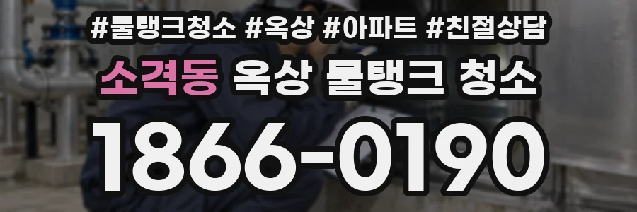 소격동 옥상 물탱크 청소