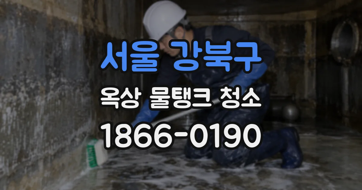 서울 강북구 옥상 물탱크 청소
