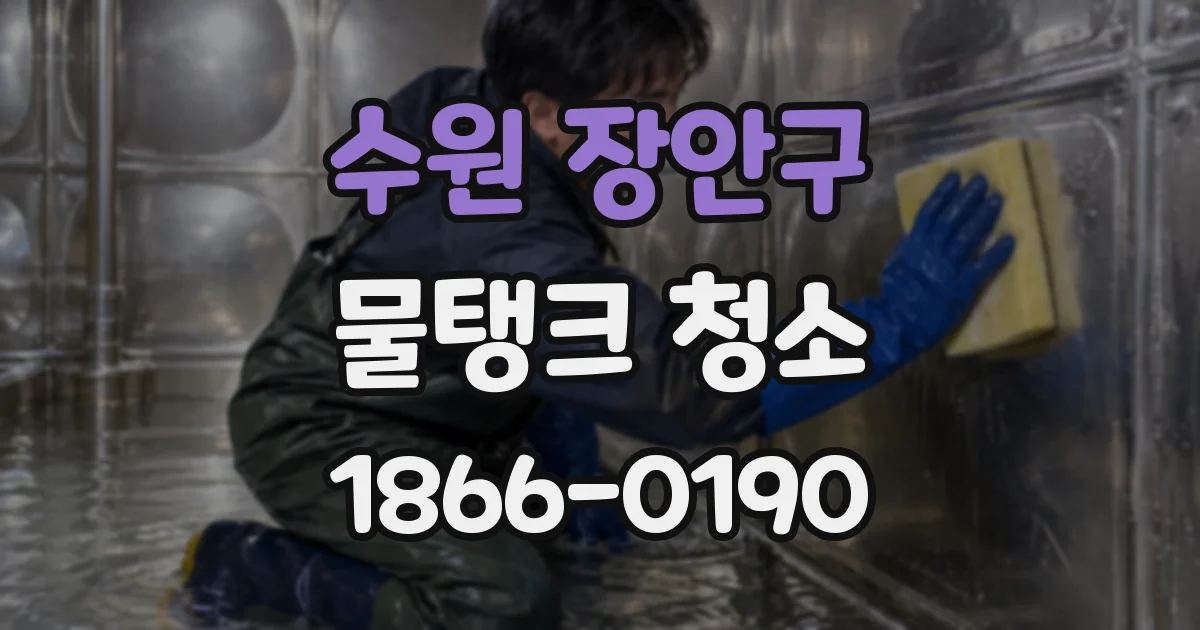 수원 장안구 물탱크 청소