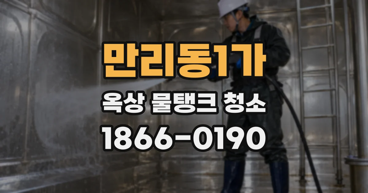 만리동1가 옥상 물탱크 청소