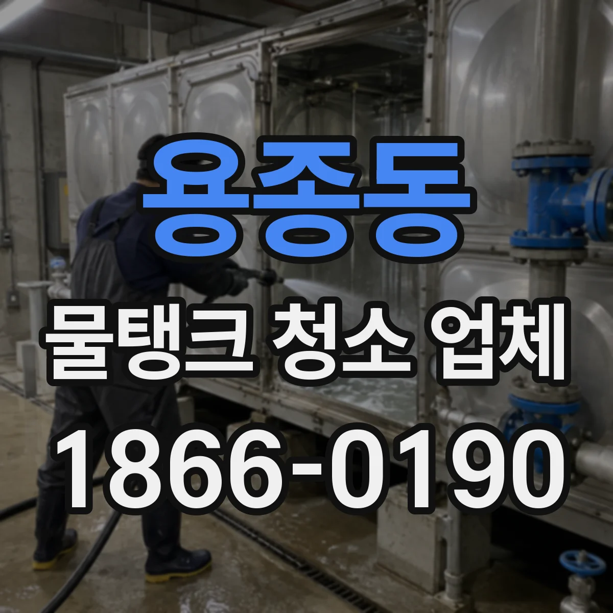 용종동 물탱크 청소 업체