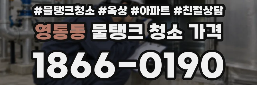 영통동 물탱크 청소 가격