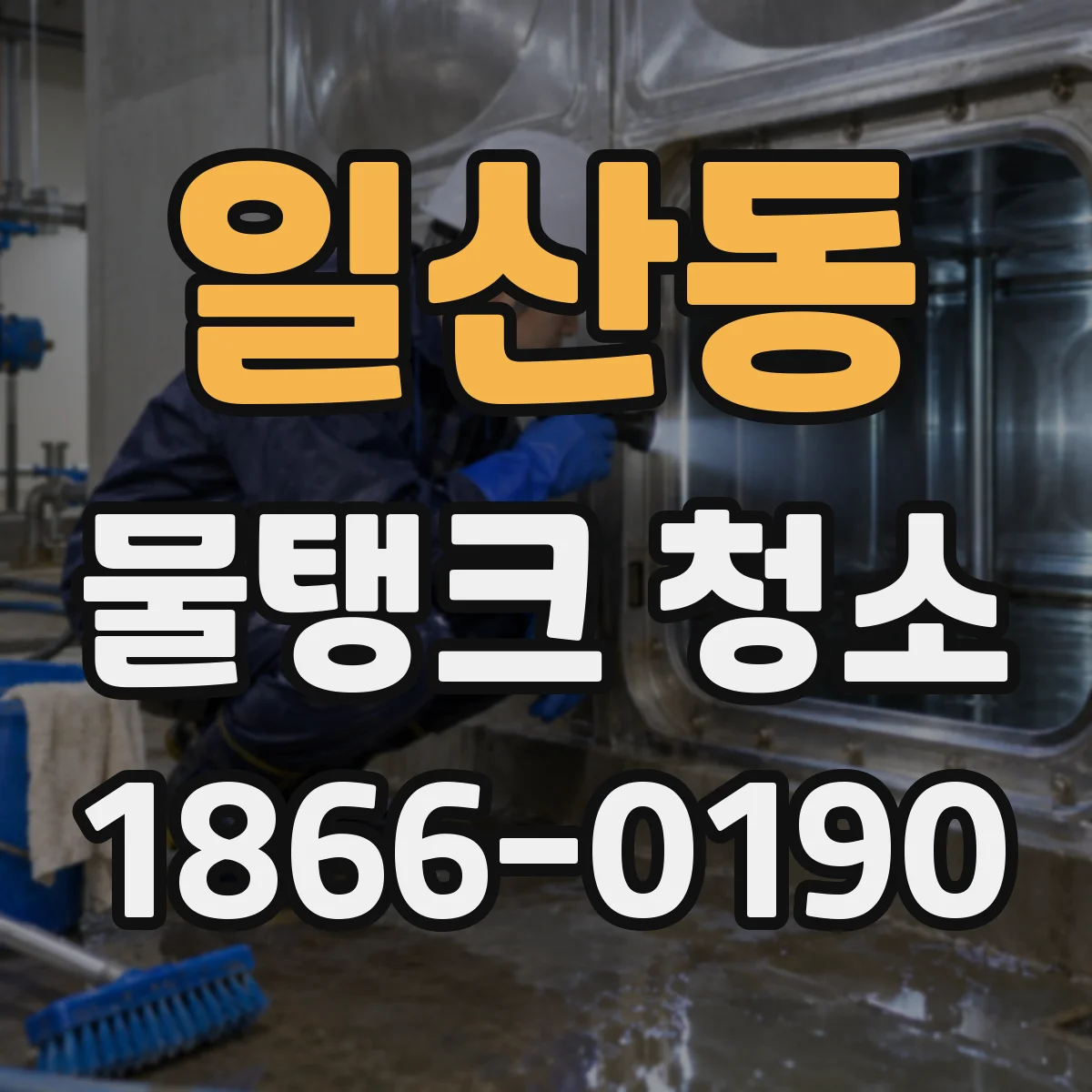 일산동 물탱크 청소