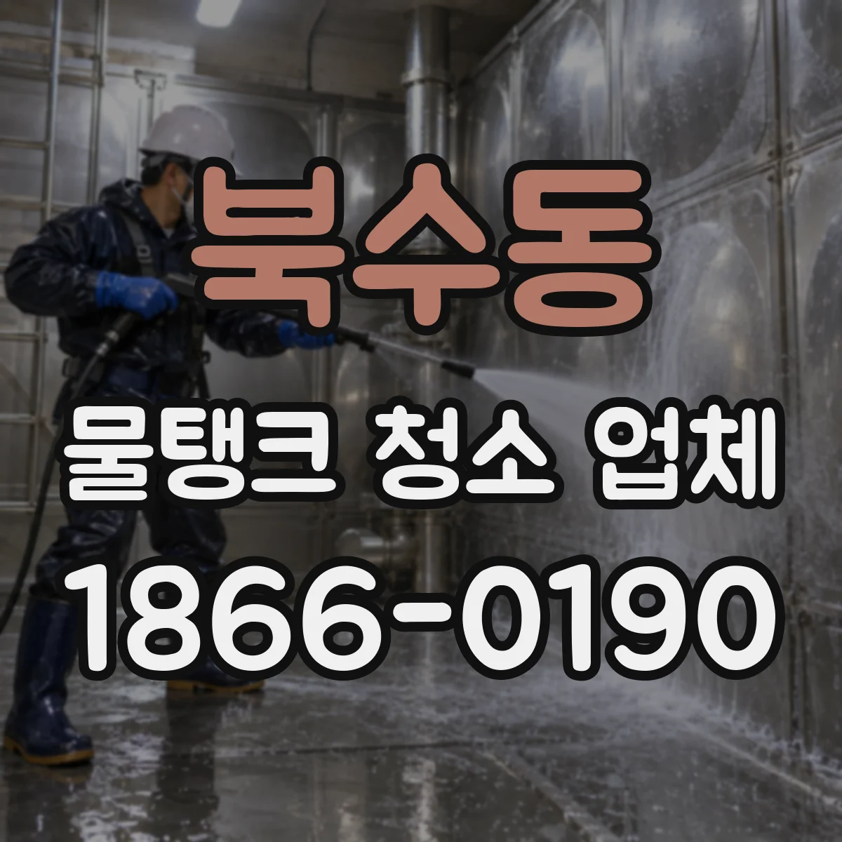 북수동 물탱크 청소 업체