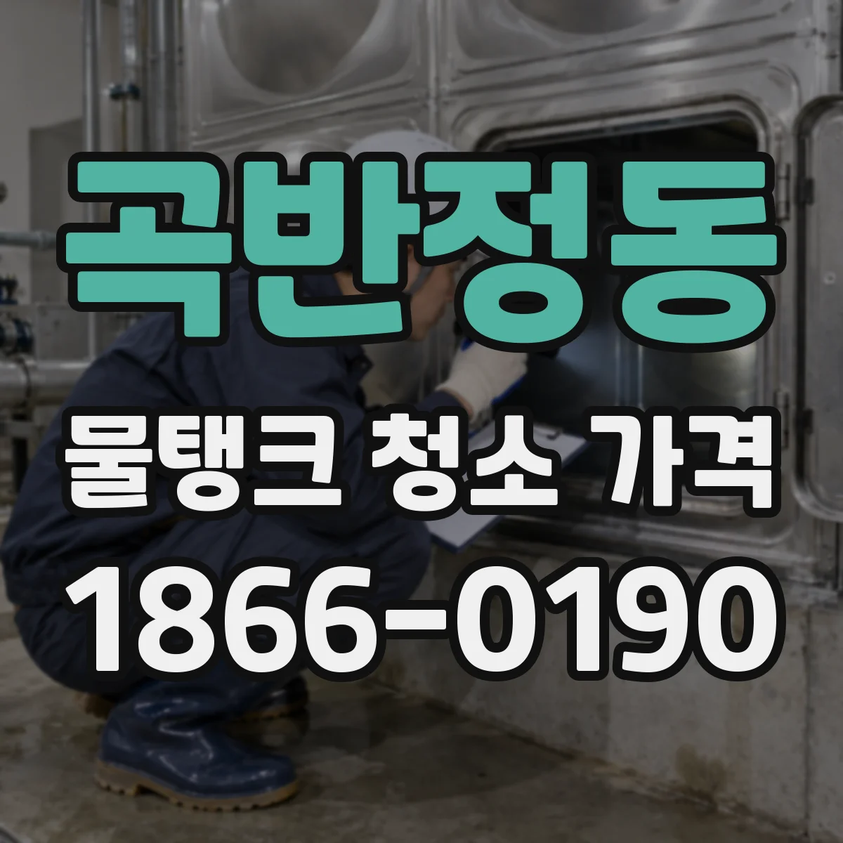 곡반정동 물탱크 청소 가격