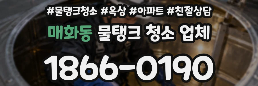 매화동 물탱크 청소 업체
