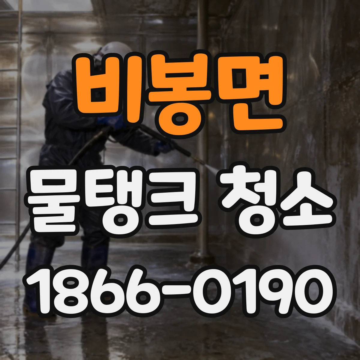 비봉면 물탱크 청소