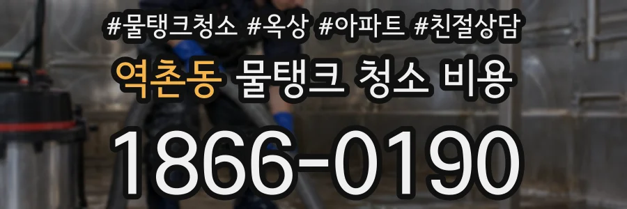 역촌동 물탱크 청소 비용