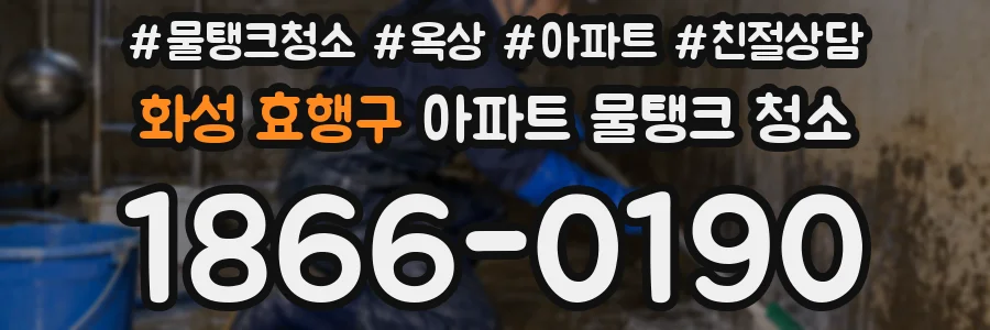 화성 효행구 아파트 물탱크 청소