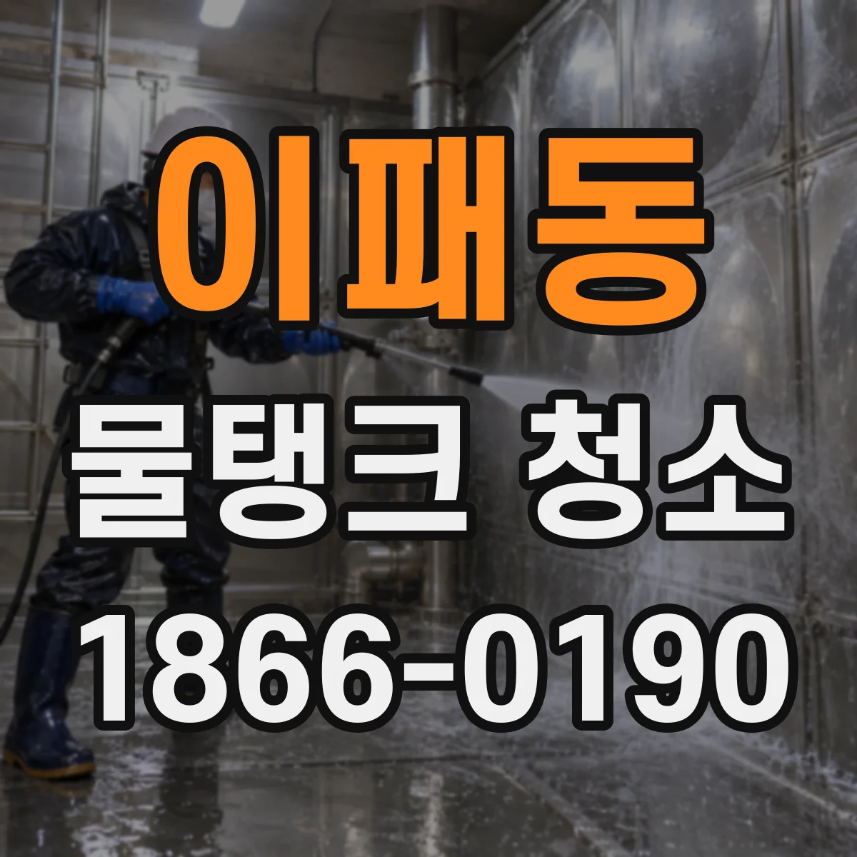 이패동 물탱크 청소
