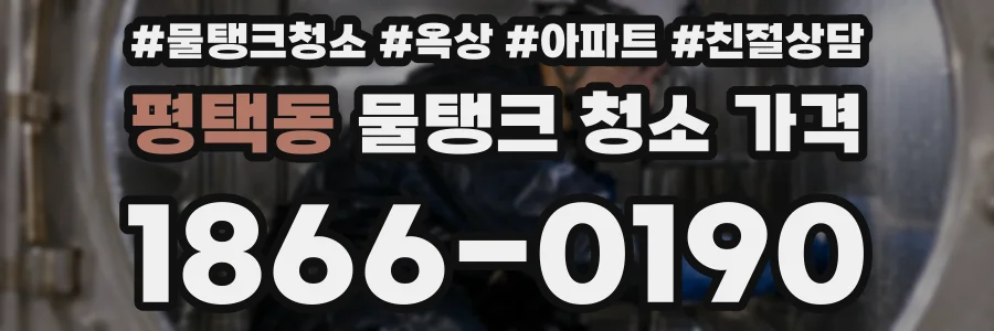 평택동 물탱크 청소 가격