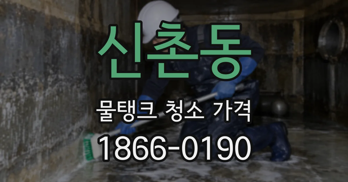 신촌동 물탱크 청소 가격