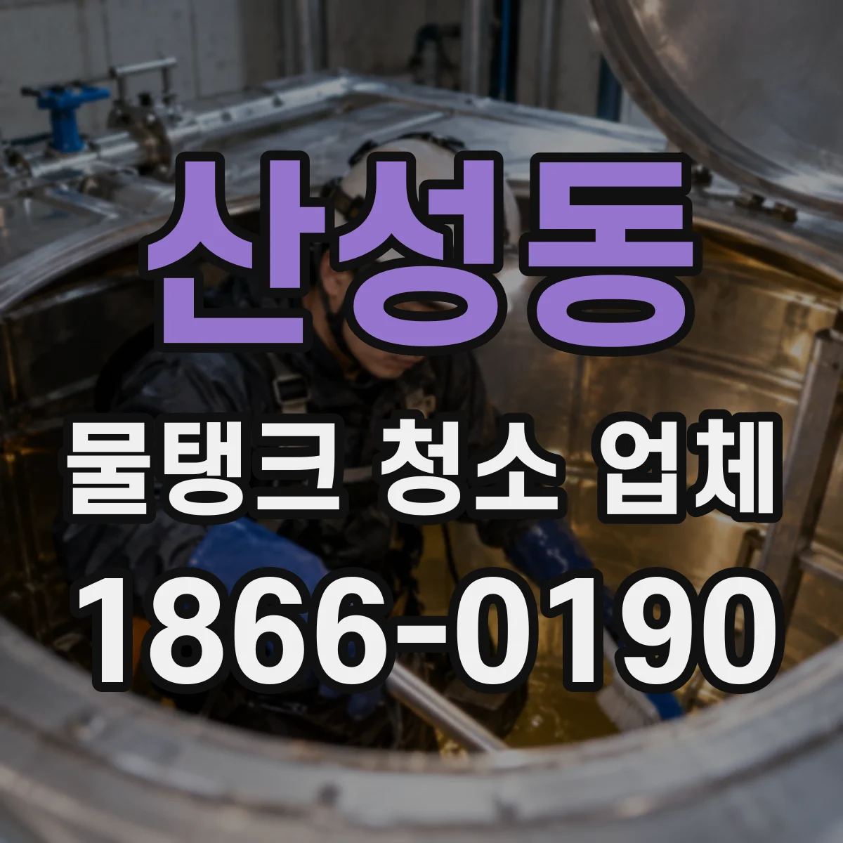 산성동 물탱크 청소 업체
