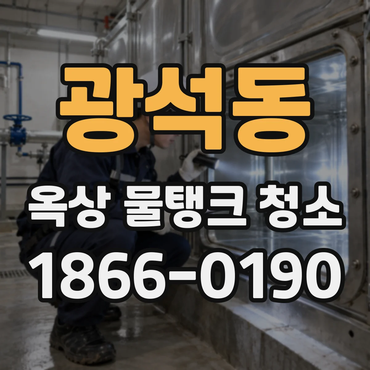 광석동 옥상 물탱크 청소