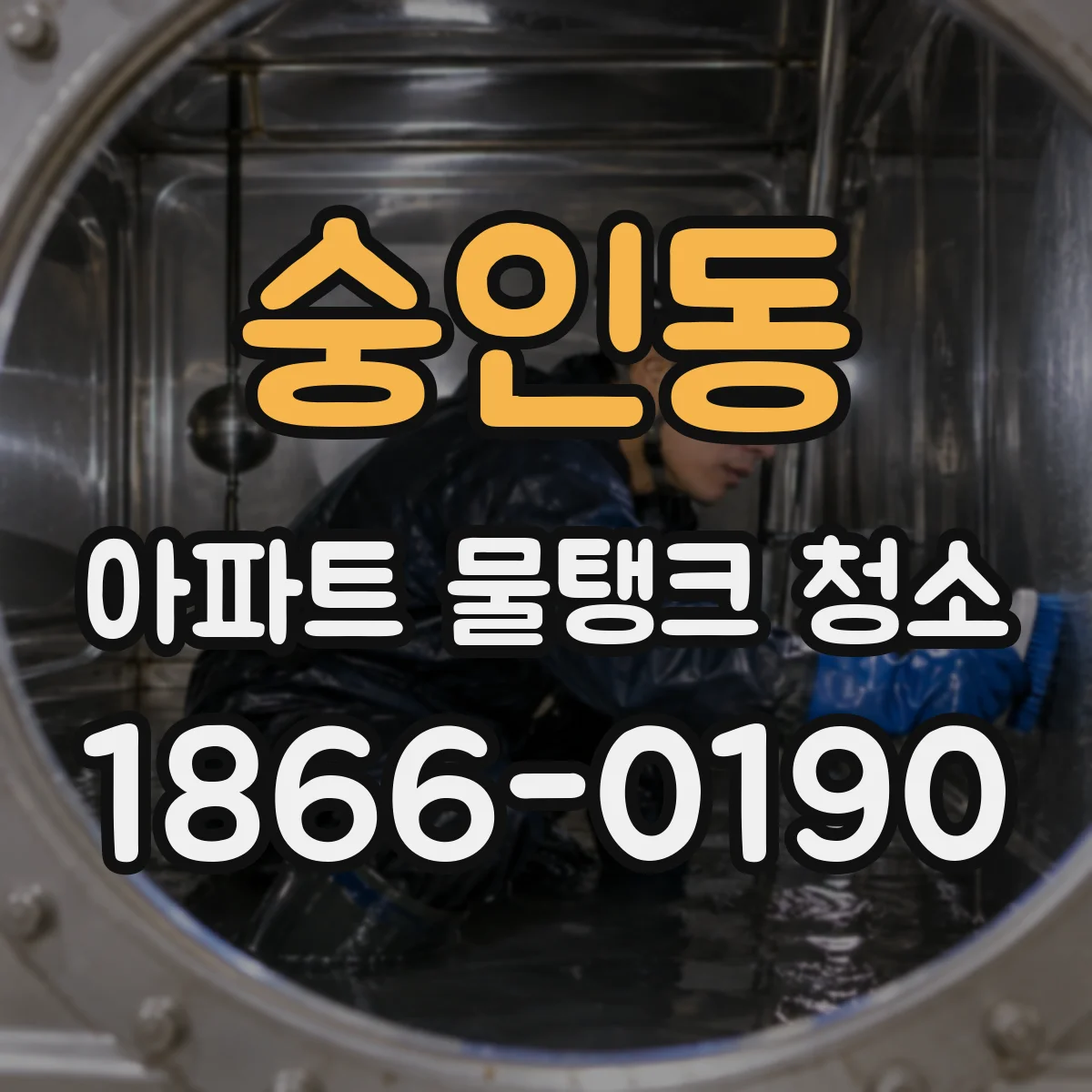 숭인동 아파트 물탱크 청소