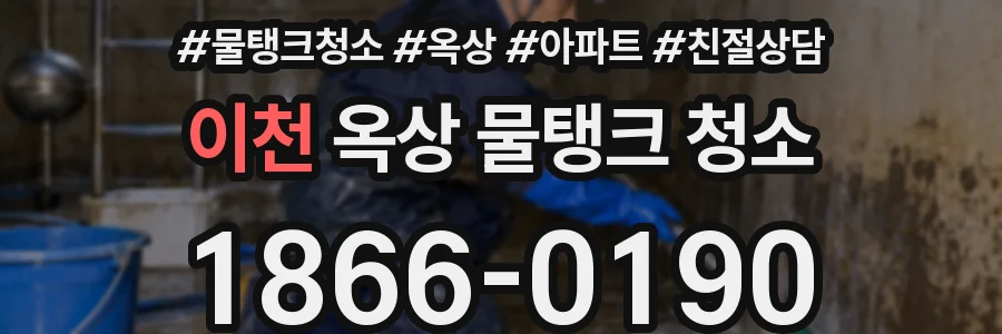 이천 옥상 물탱크 청소