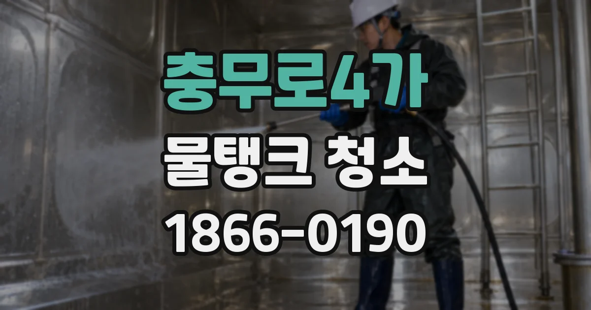 충무로4가 물탱크 청소
