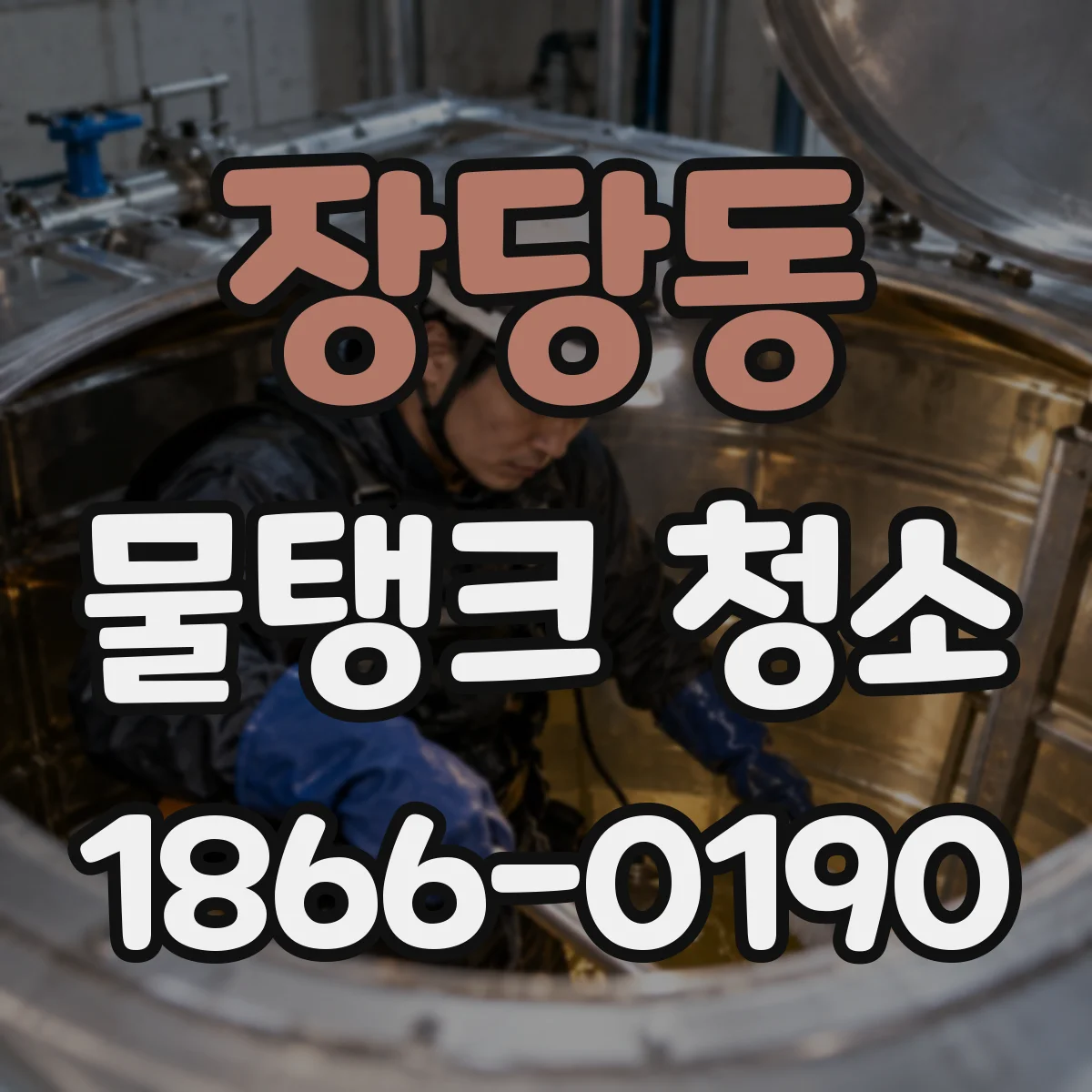 장당동 물탱크 청소