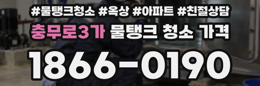충무로3가 물탱크 청소 가격