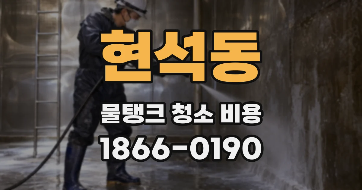 현석동 물탱크 청소 비용