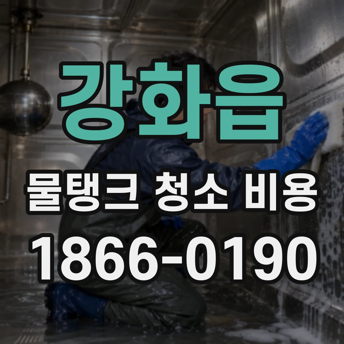 강화읍 물탱크 청소 비용